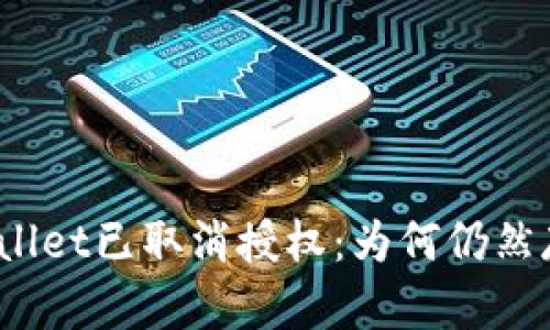 tpWallet已取消授权：为何仍然存在？