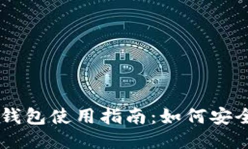 区块链电子钱包使用指南：如何安全管理五行币