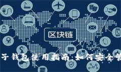 区块链电子钱包使用指南