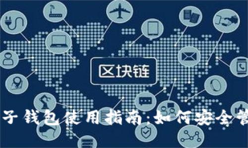 区块链电子钱包使用指南：如何安全管理五行币
