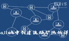 在tpWallet中创建流动矿池的
