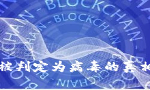 区块链钱包被判定为病毒的真相与防范措施