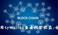 如何使用tpWallet查看挖矿收