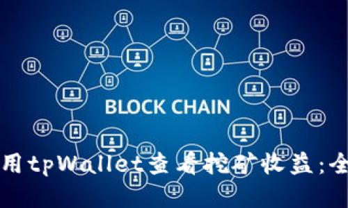 如何使用tpWallet查看挖矿收益：全面指南