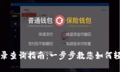 tpWallet交易记录查询指南：