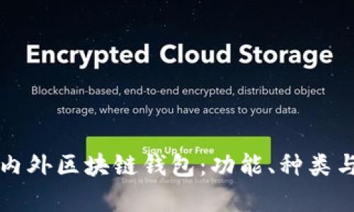 全面解析国内外区块链钱包：功能、种类与安全性分析