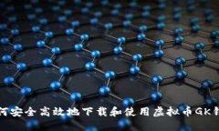 如何安全高效地下载和使