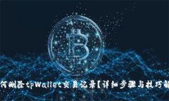 如何删除tpWallet交易记录？