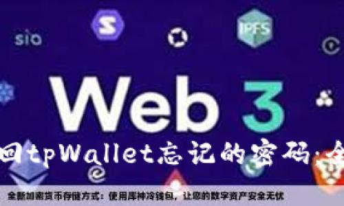如何找回tpWallet忘记的密码：全面指南