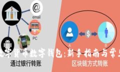 如何使用数字货币数字钱