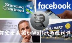 如何完全关闭tpWallet的授权