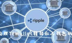 如何处理TPWallet转错私人钱