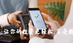 USDT官方娱乐：让你的投资