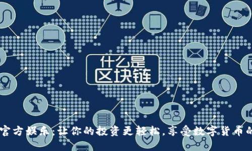 USDT官方娱乐：让你的投资更轻松，享受数字货币的乐趣