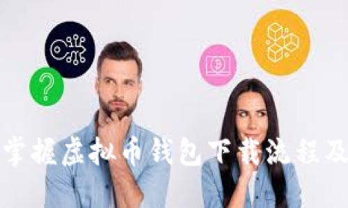 轻松掌握虚拟币钱包下载流程及技巧