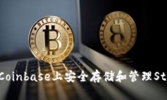 如何在Coinbase上安全存储和