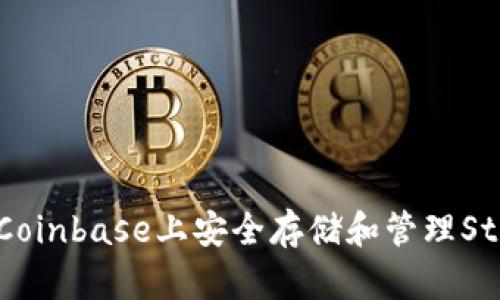 如何在Coinbase上安全存储和管理Storj资产