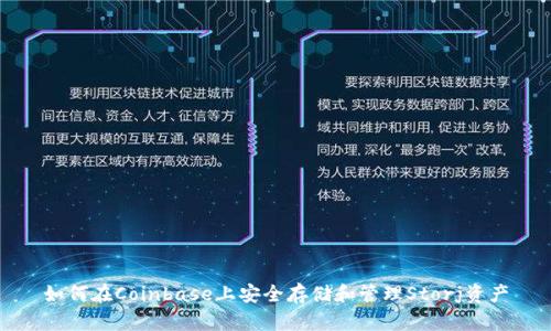 如何在Coinbase上安全存储和管理Storj资产