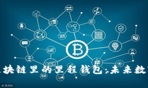 全面解析中国区块链里的里程钱包：未来数字支付的新选择