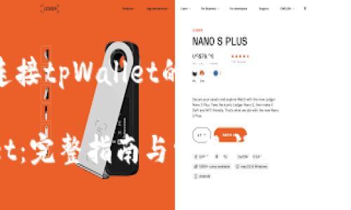 下面是关于如何连接tpWallet的详细内容以及相关问题的解答。

如何连接tpWallet：完整指南与常见问题解答