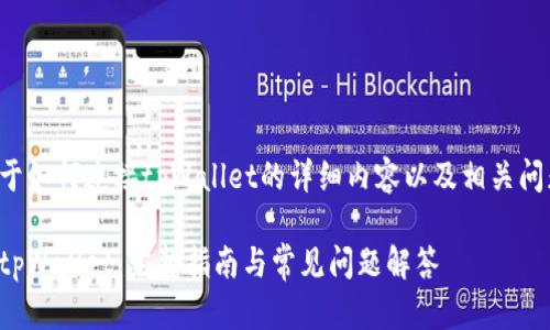 下面是关于如何连接tpWallet的详细内容以及相关问题的解答。

如何连接tpWallet：完整指南与常见问题解答