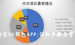 如何下载安装OK钱包APP：详