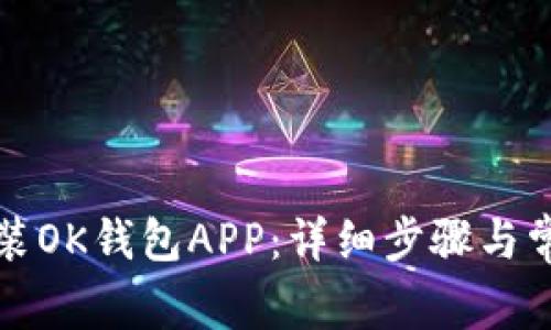 如何下载安装OK钱包APP：详细步骤与常见问题解答