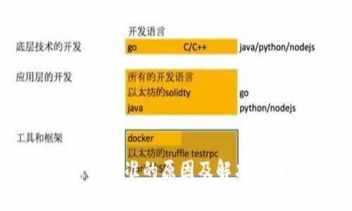 tpWallet不准的原因及解决方案解析