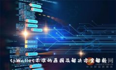 tpWallet不准的原因及解决方