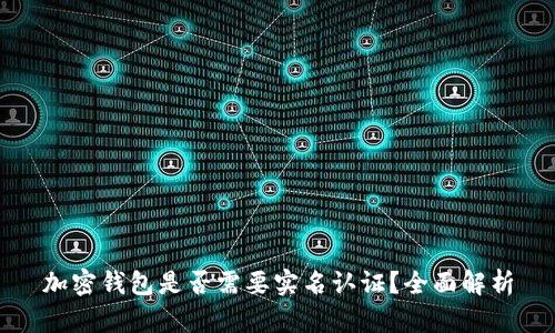 加密钱包是否需要实名认证？全面解析