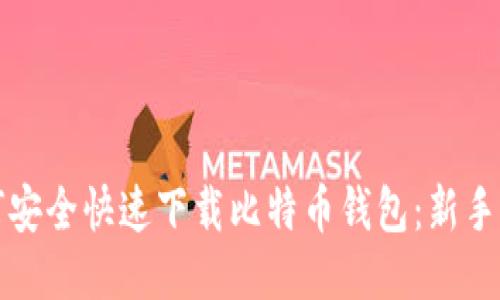 如何安全快速下载比特币钱包：新手指南