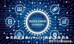 如何快速查找tpWallet地址：