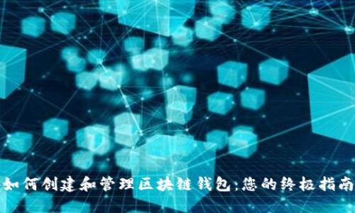 如何创建和管理区块链钱包：您的终极指南