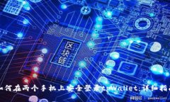 如何在两个手机上安全登