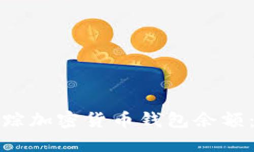 如何高效追踪加密货币钱包余额：方法与技巧