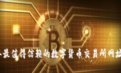 2023年最值得信赖的数字货