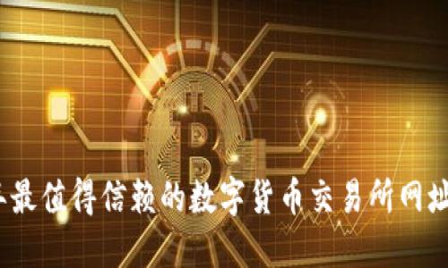 2023年最值得信赖的数字货币交易所网址与比较