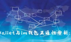 ## tpWallet与im钱包互通性分