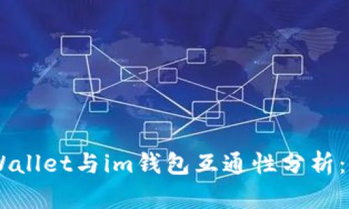## tpWallet与im钱包互通性分析：全面解读
