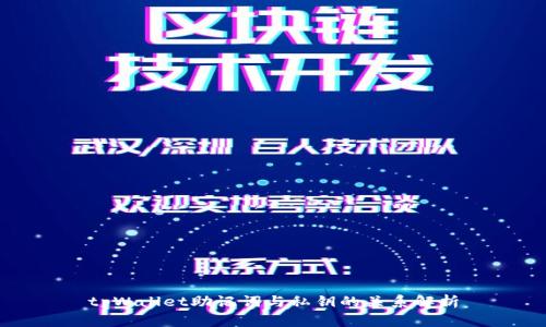tpWallet助记词与私钥的关系解析