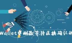 如何在tpWallet中删除等待区