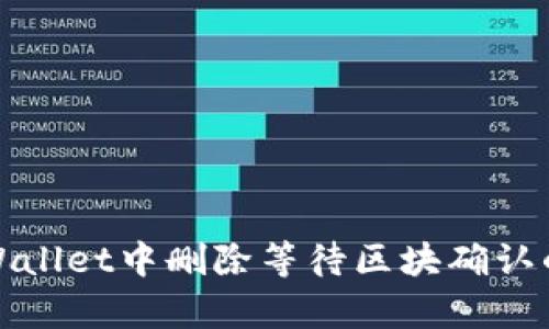 如何在tpWallet中删除等待区块确认的交易操作