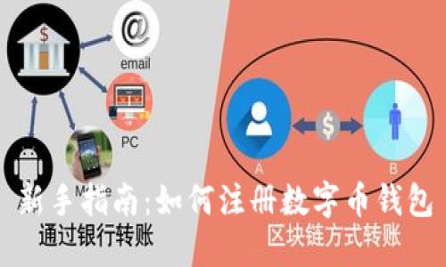新手指南：如何注册数字币钱包