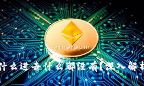 tpWallet为什么进去什么都没有？深入解析与解决方案