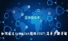 如何通过tpWallet转账USDT：