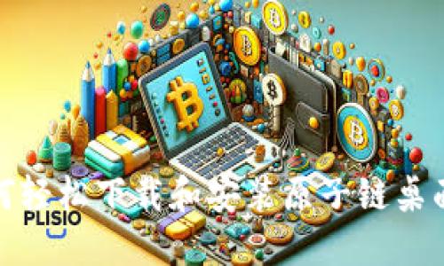 如何轻松下载和安装原子链桌面版