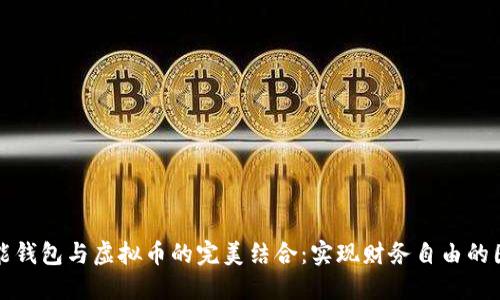 钱能钱包与虚拟币的完美结合：实现财务自由的图景
