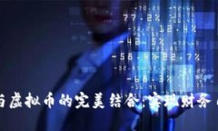 钱能钱包与虚拟币的完美