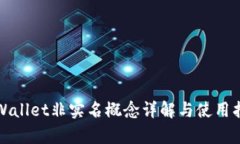 tpWallet非实名概念详解与使