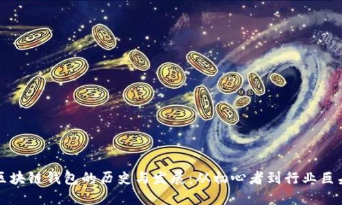 区块链钱包的历史与发展：从初心者到行业巨头